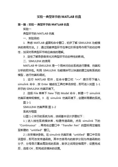 实验一典型环节的MATLAB仿真