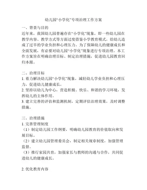 幼儿园“小学化”专项治理工作方案
