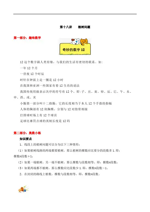 【精品奥数】四年级上册数学思维训练讲义-第十八讲  植树问题   人教版(含答案)