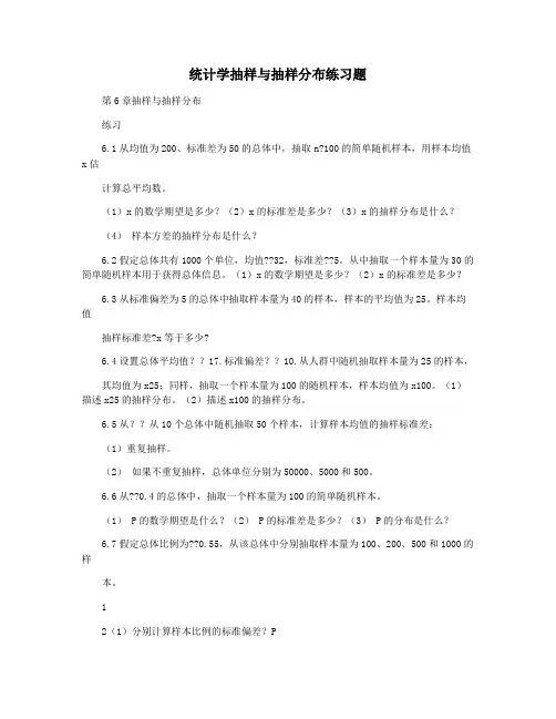 统计学抽样与抽样分布练习题