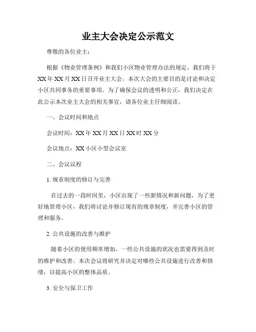 业主大会决定公示范文