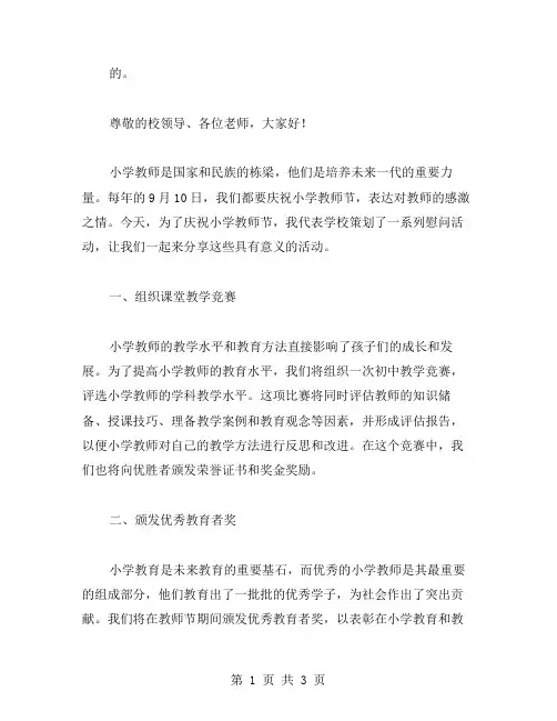 [庆祝小学教师节活动方案范文] 镇开展教师节庆祝慰问活动方案
