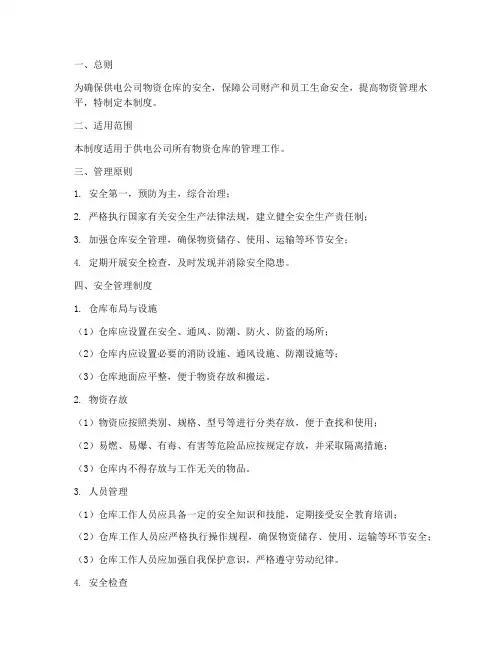 供电公司物资仓库安全管理制度