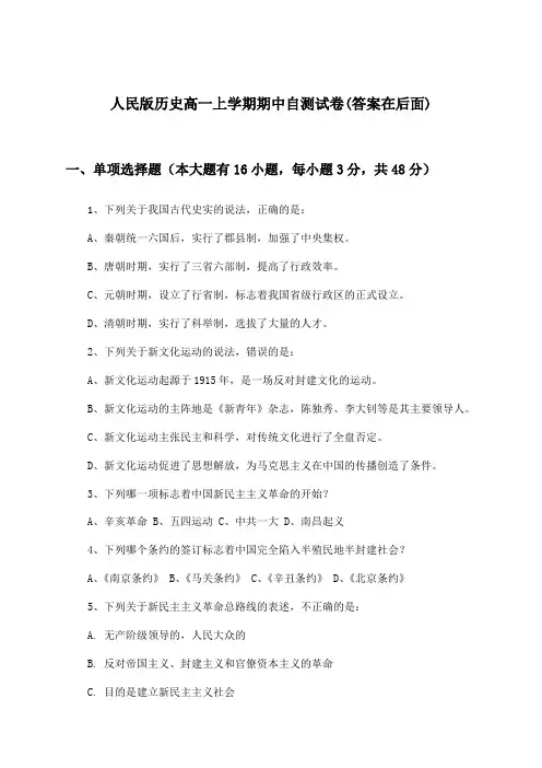 人民版历史高一上学期期中试卷及答案指导