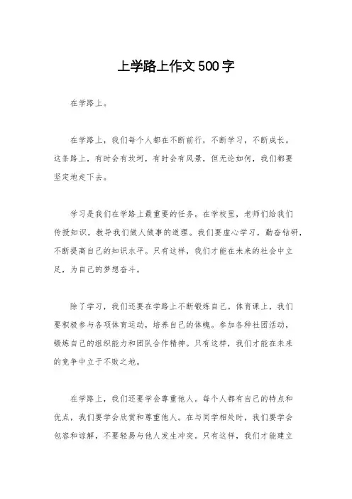 上学路上作文500字