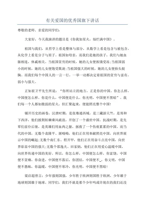 有关爱国的优秀国旗下讲话