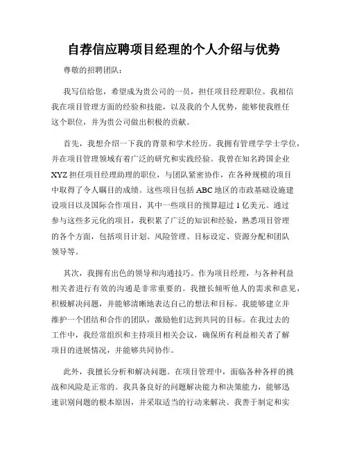 自荐信应聘项目经理的个人介绍与优势