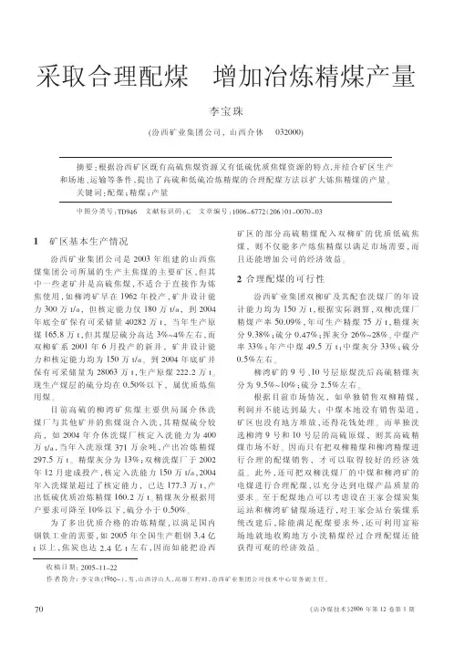 采取合理配煤增加冶炼精煤产量