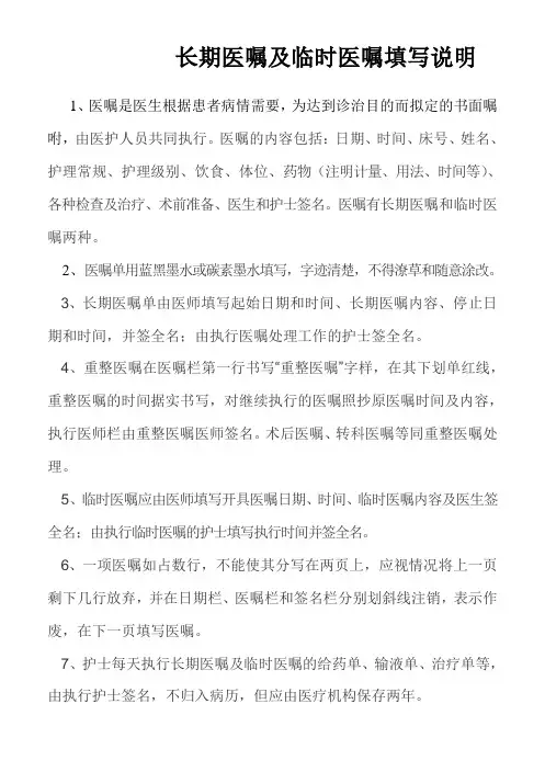长期医嘱及临时医嘱单填写说明