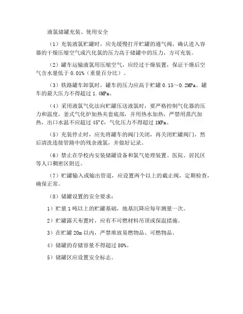 液氯贮罐的充装、使用安全