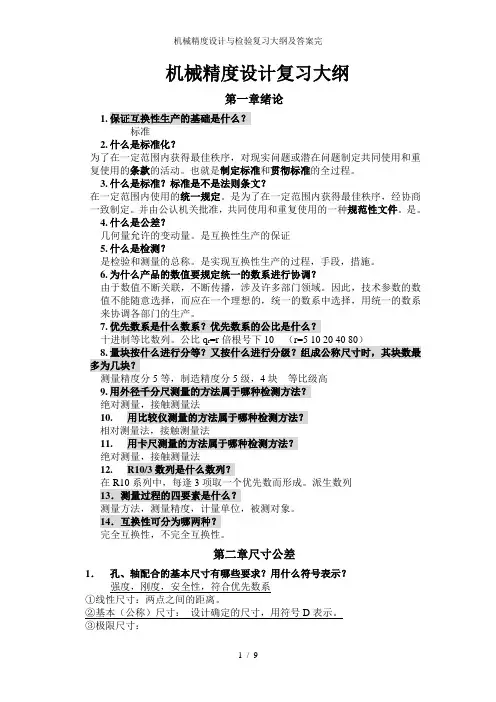 机械精度设计与检验复习大纲及答案完