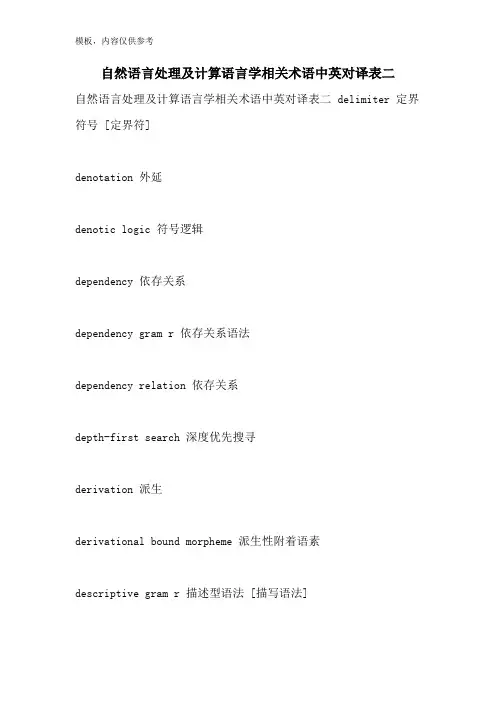 2022年自然语言处理及计算语言学相关术语中英对译表二