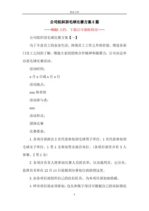 公司组织羽毛球比赛方案5篇