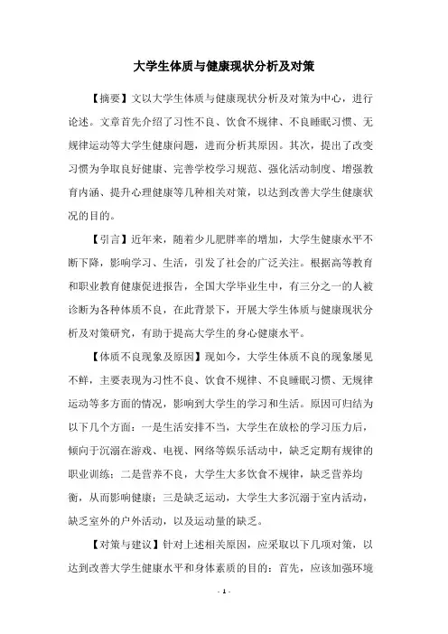 大学生体质与健康现状分析及对策