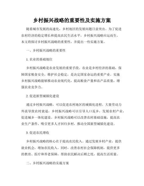 乡村振兴战略的重要性及实施方案