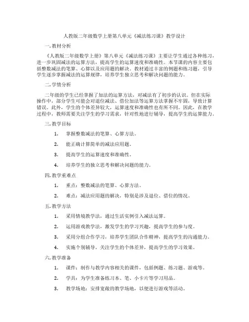 人教版二年级数学上册第八单元《减法练习课》教学设计