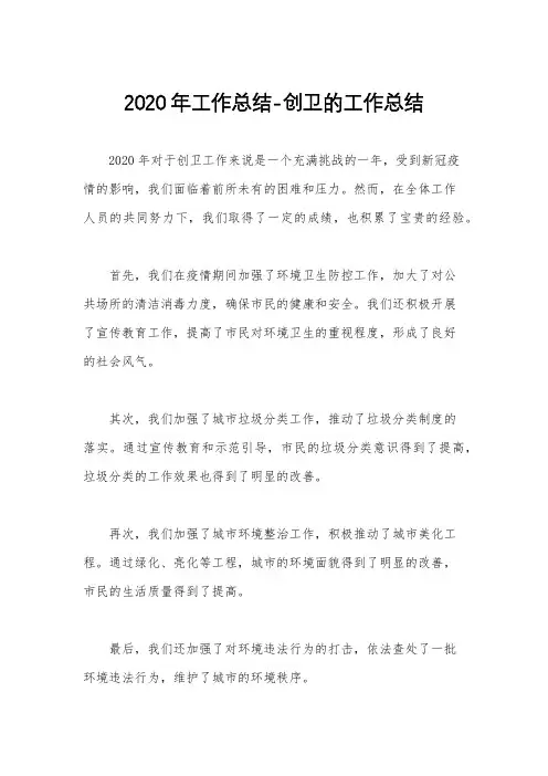 2020年工作总结-创卫的工作总结