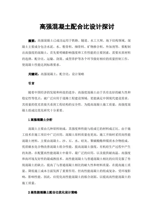 高强混凝土配合比设计探讨