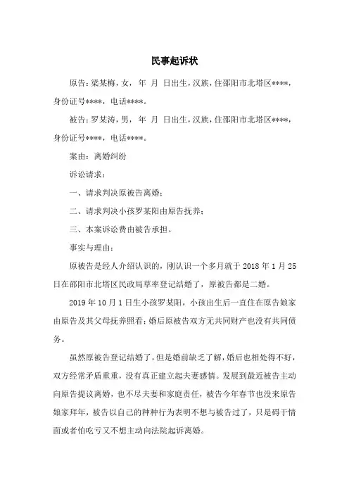 离婚纠纷民事起诉状(成功范文)
