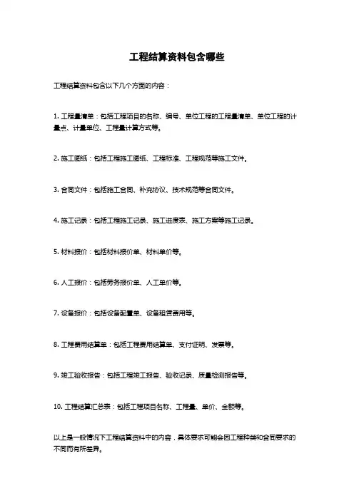 工程结算资料包含哪些