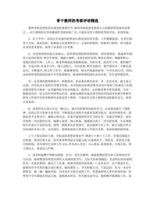 骨干教师的考核评语精选