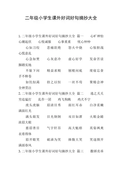 二年级小学生课外好词好句摘抄大全