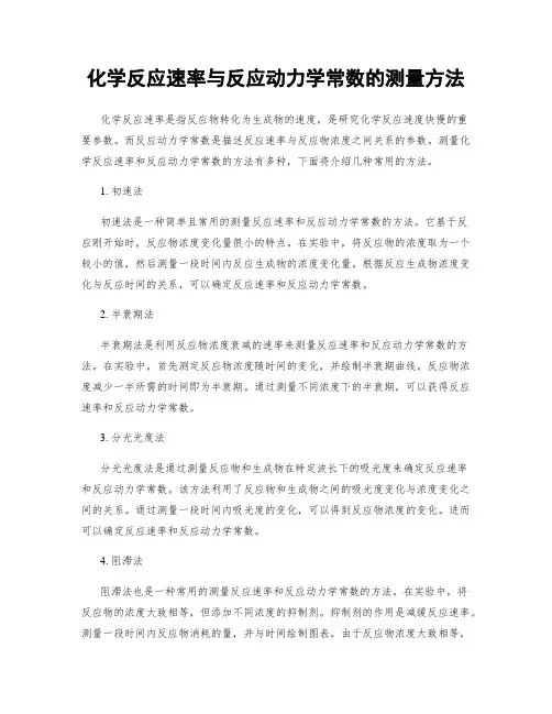 化学反应速率与反应动力学常数的测量方法