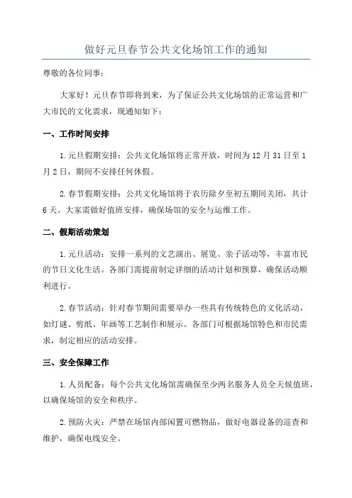 做好元旦春节公共文化场馆工作的通知