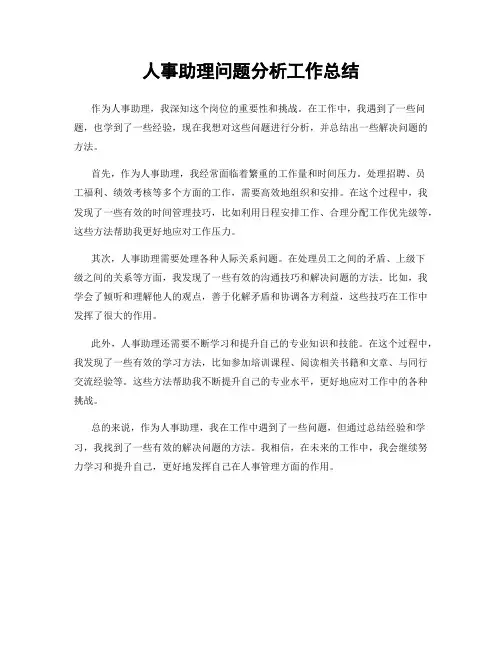 人事助理问题分析工作总结