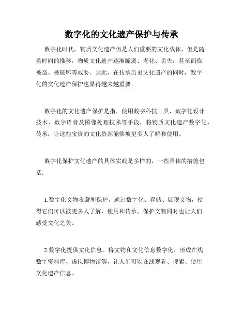 数字化的文化遗产保护与传承