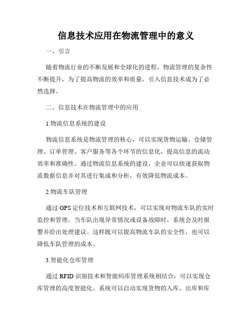 信息技术应用在物流管理中的意义