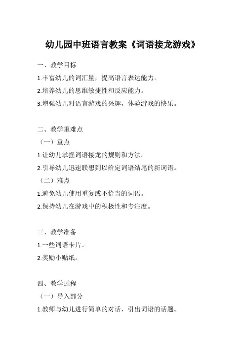 幼儿园中班语言教案《词语接龙游戏》