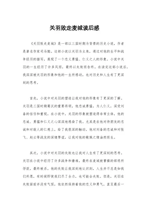 关羽败走麦城读后感