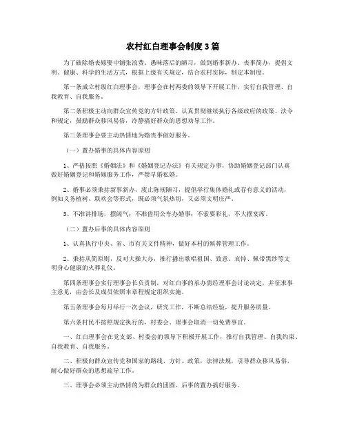 农村红白理事会制度3篇