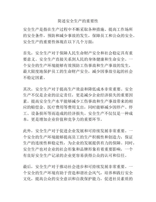 简述安全生产的重要性