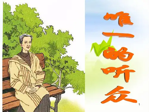 11、《唯一的听众》PPT课件