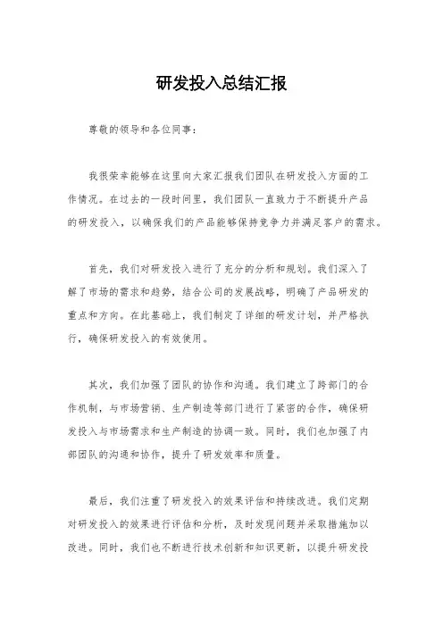 研发投入总结汇报