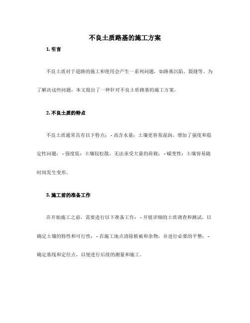 不良土质路基的施工方案