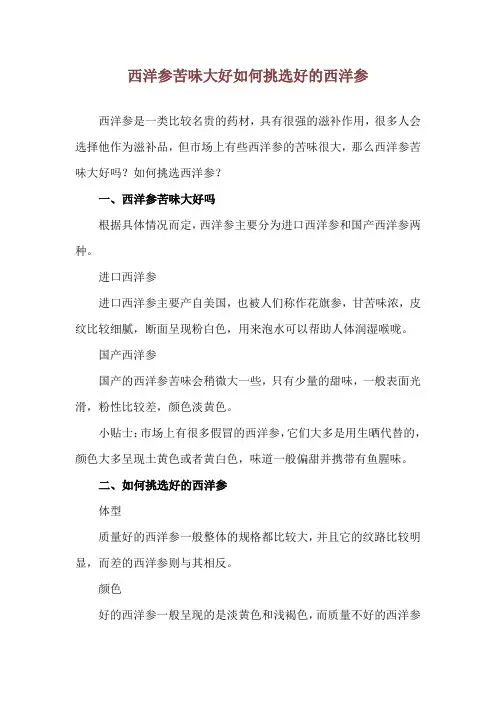 西洋参苦味大好 如何挑选好的西洋参