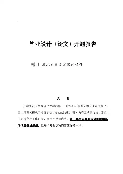 摩托车前减震器的设计开题报告