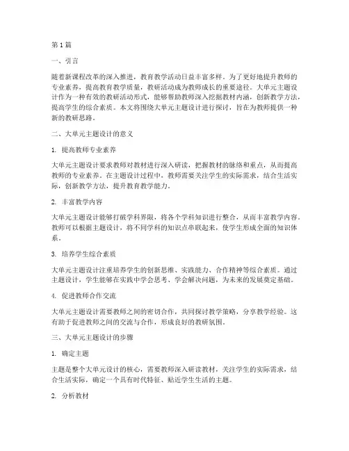 教研活动大单元主题设计(3篇)