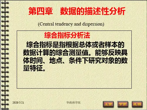 第四章 数据的描述性分析