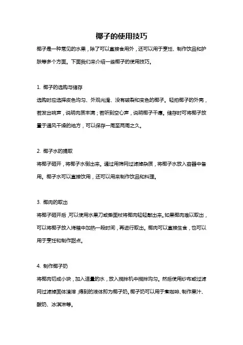 椰子的使用技巧