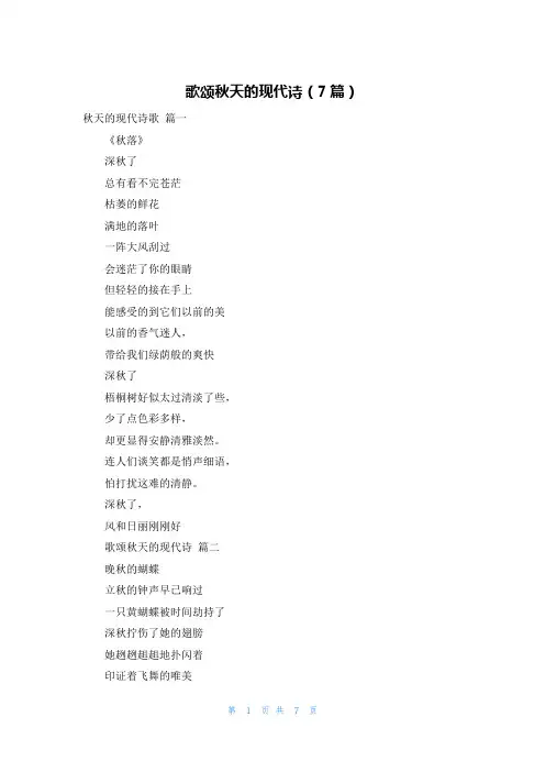 歌颂秋天的现代诗(7篇)