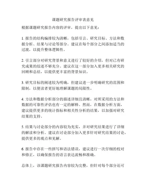 课题研究报告评审表意见