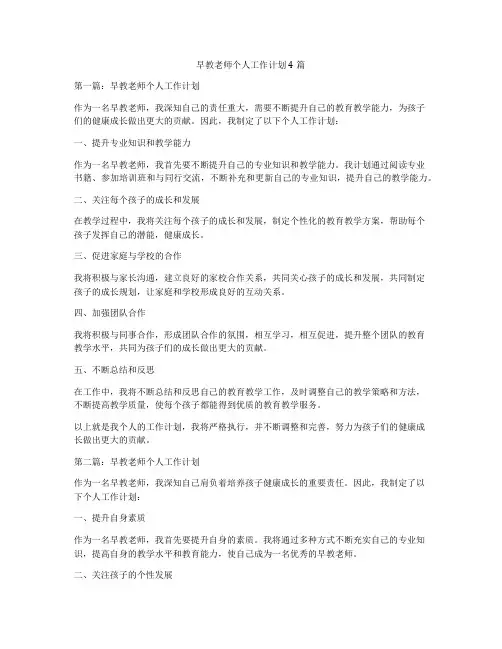 早教老师个人工作计划4篇