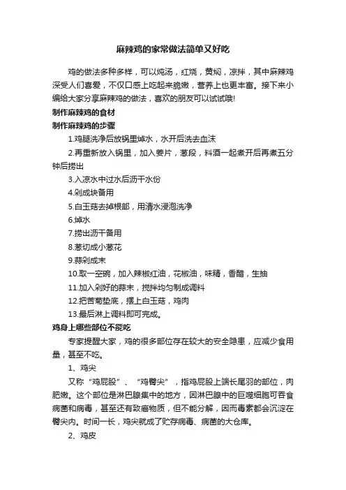 麻辣鸡的家常做法简单又好吃