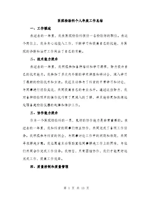 医院检验科个人年度工作总结（5篇）