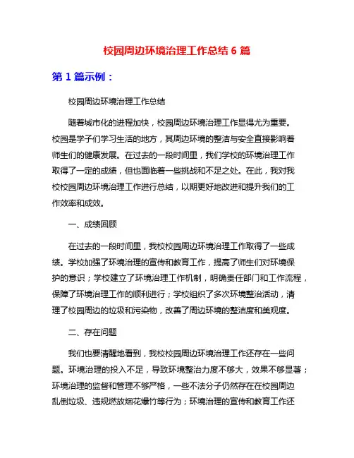 校园周边环境治理工作总结6篇