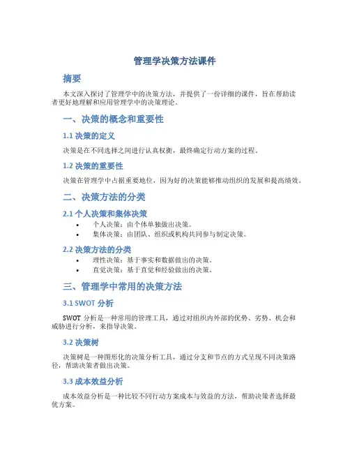 管理学决策方法课件
